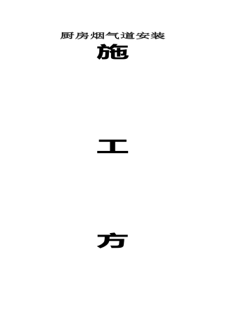 烟气道安装施工方案