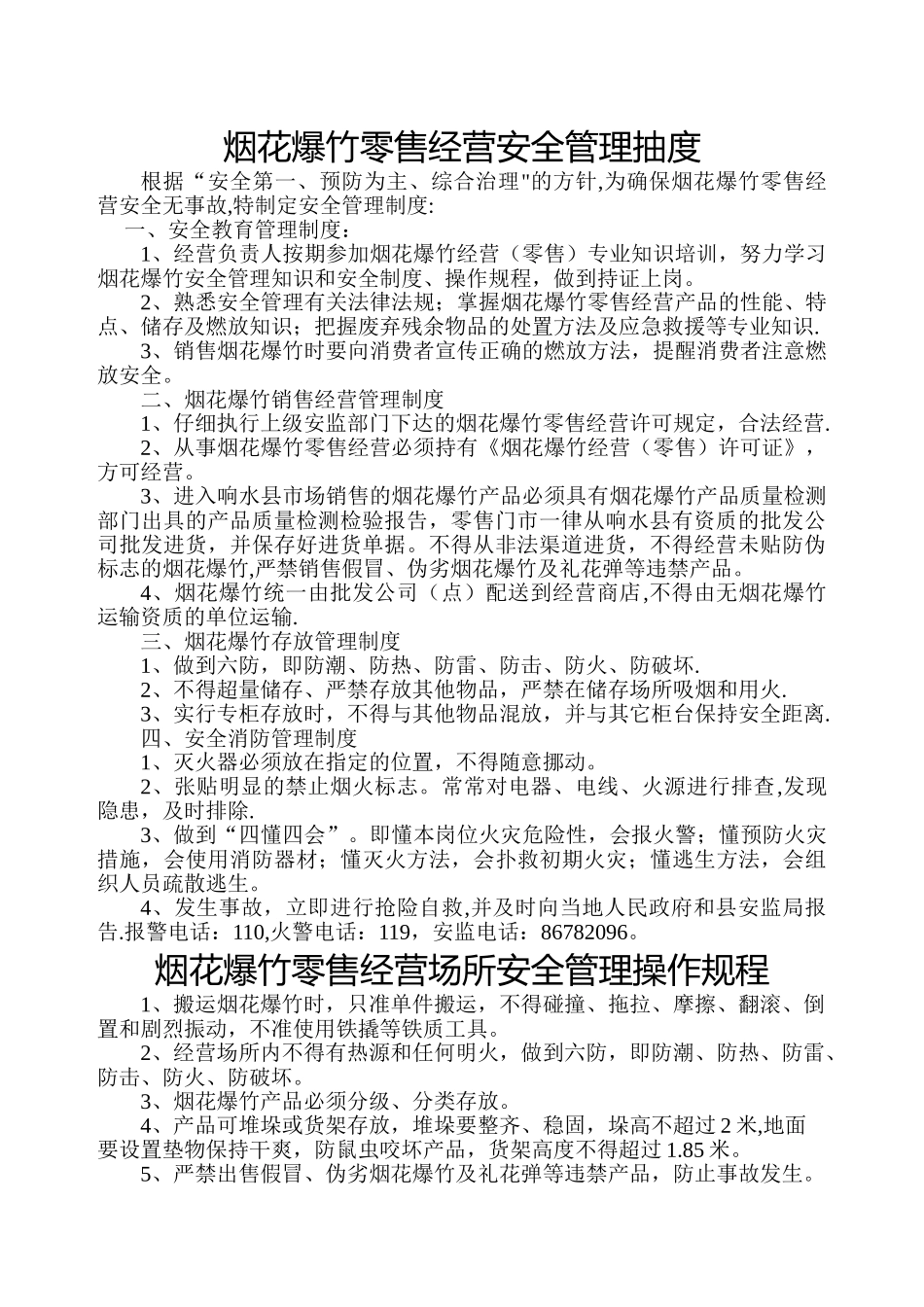 烟花爆竹零售经营人员安全生产责任制_第2页