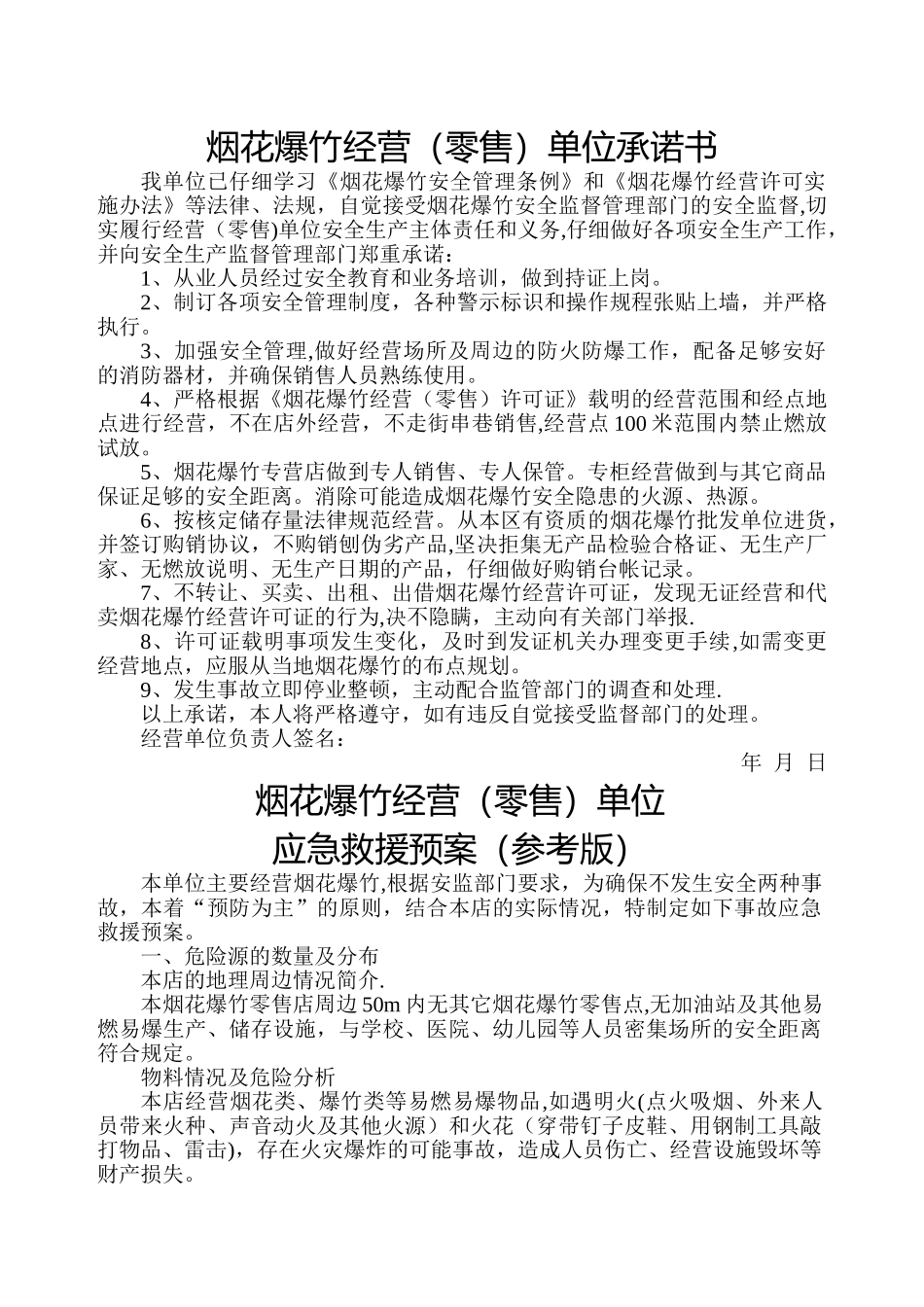 烟花爆竹零售经营人员安全生产责任制_第3页