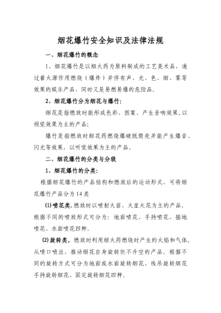 烟花爆竹零售经营户安全培训教案