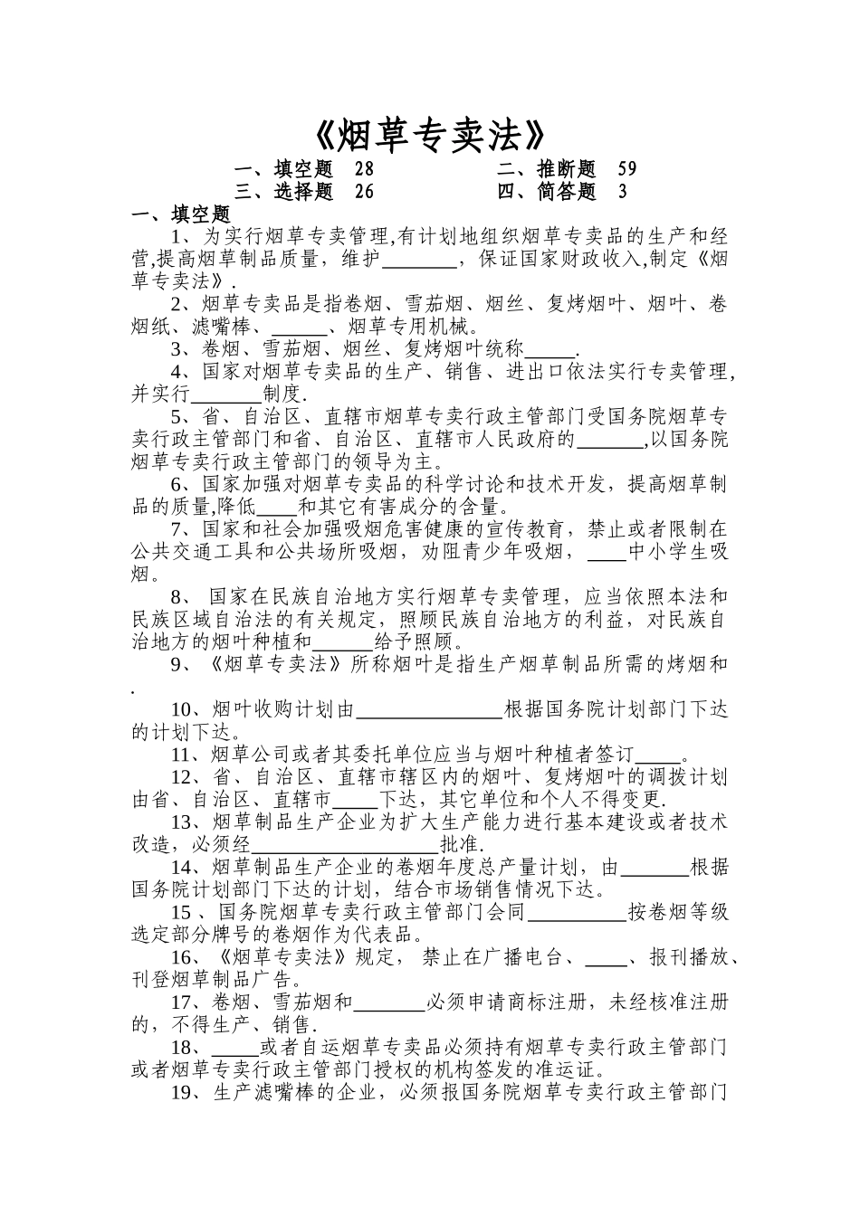 烟草专卖专业法试题_第1页