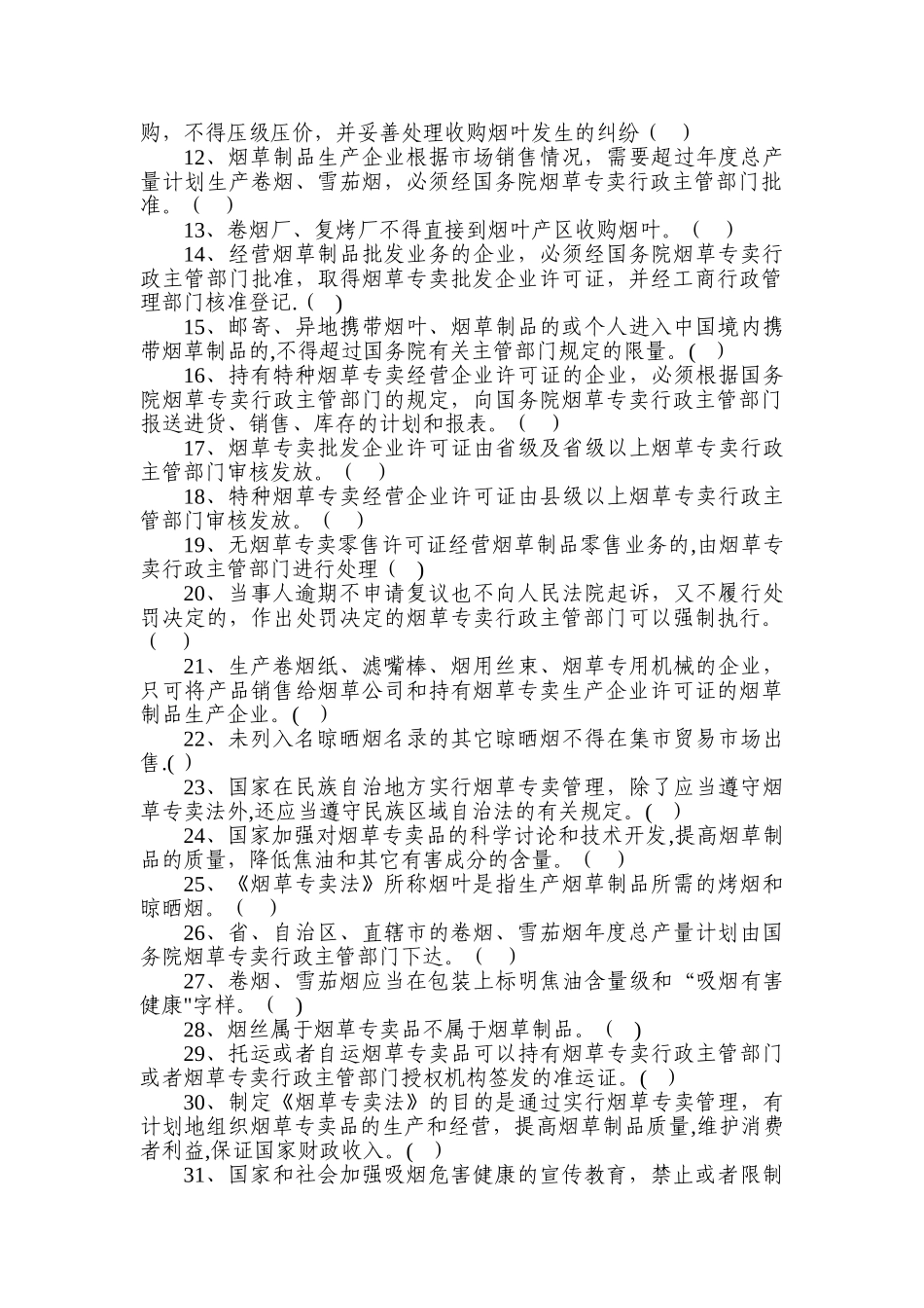 烟草专卖专业法试题_第3页