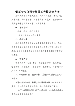 烟草专卖公司干部员工考核评价方案