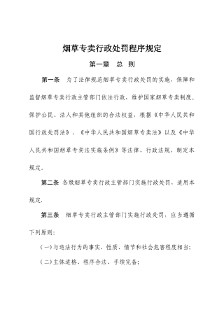 烟草专卖处罚程序