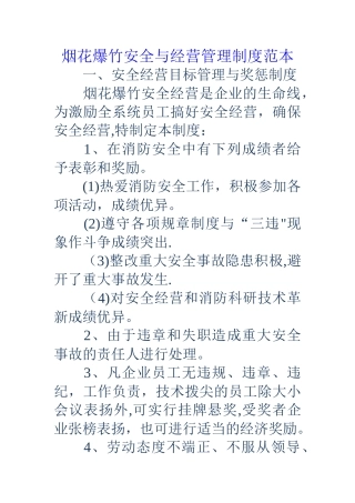 烟花爆竹安全与经营管理制度范本