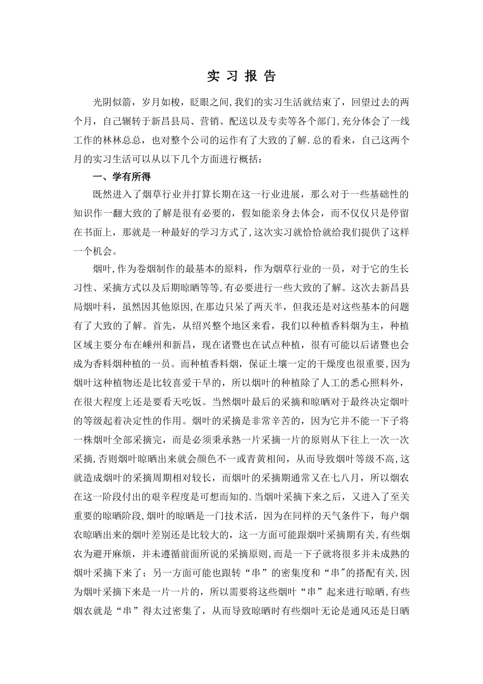 烟草专卖实习报告_第1页