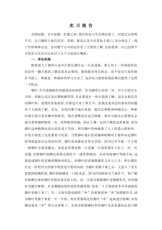 烟草专卖实习报告