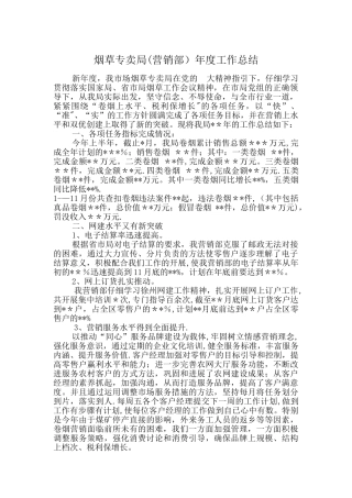 烟草专卖局(营销部年度工作总结