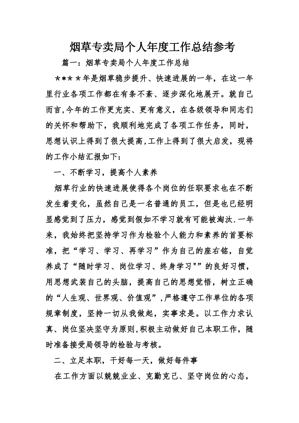 烟草专卖局个人年度工作总结参考_第1页