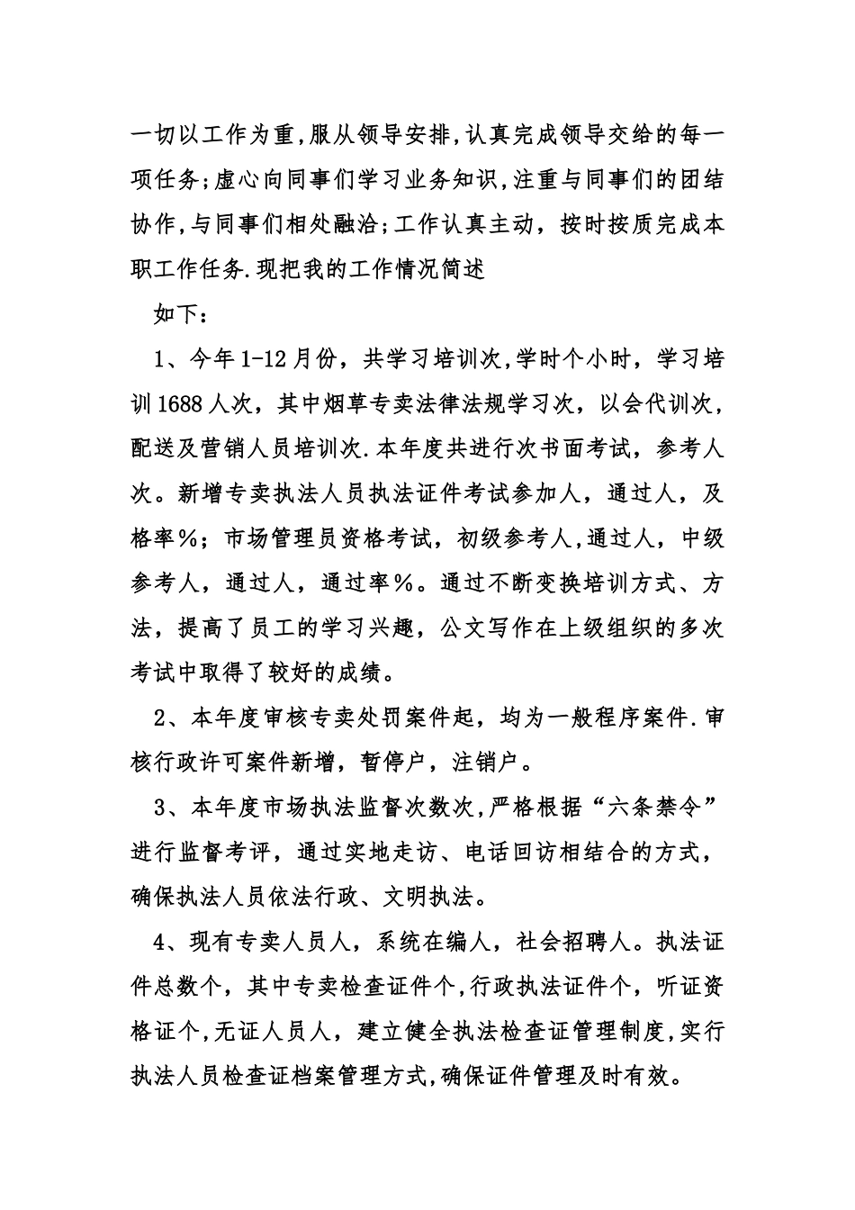 烟草专卖局个人年度工作总结参考_第2页
