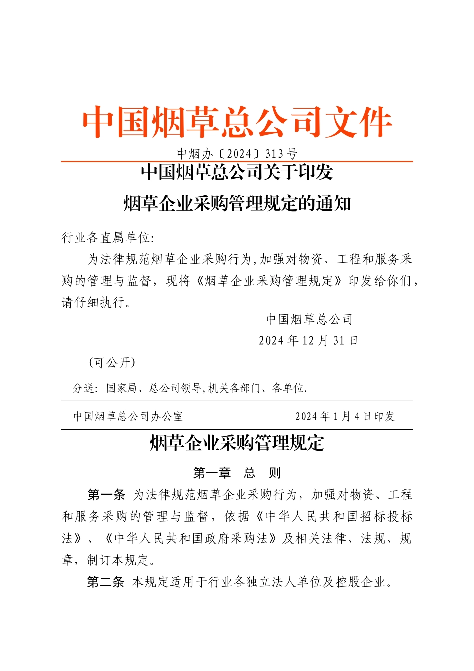 烟草企业采购管理规定要点_第1页