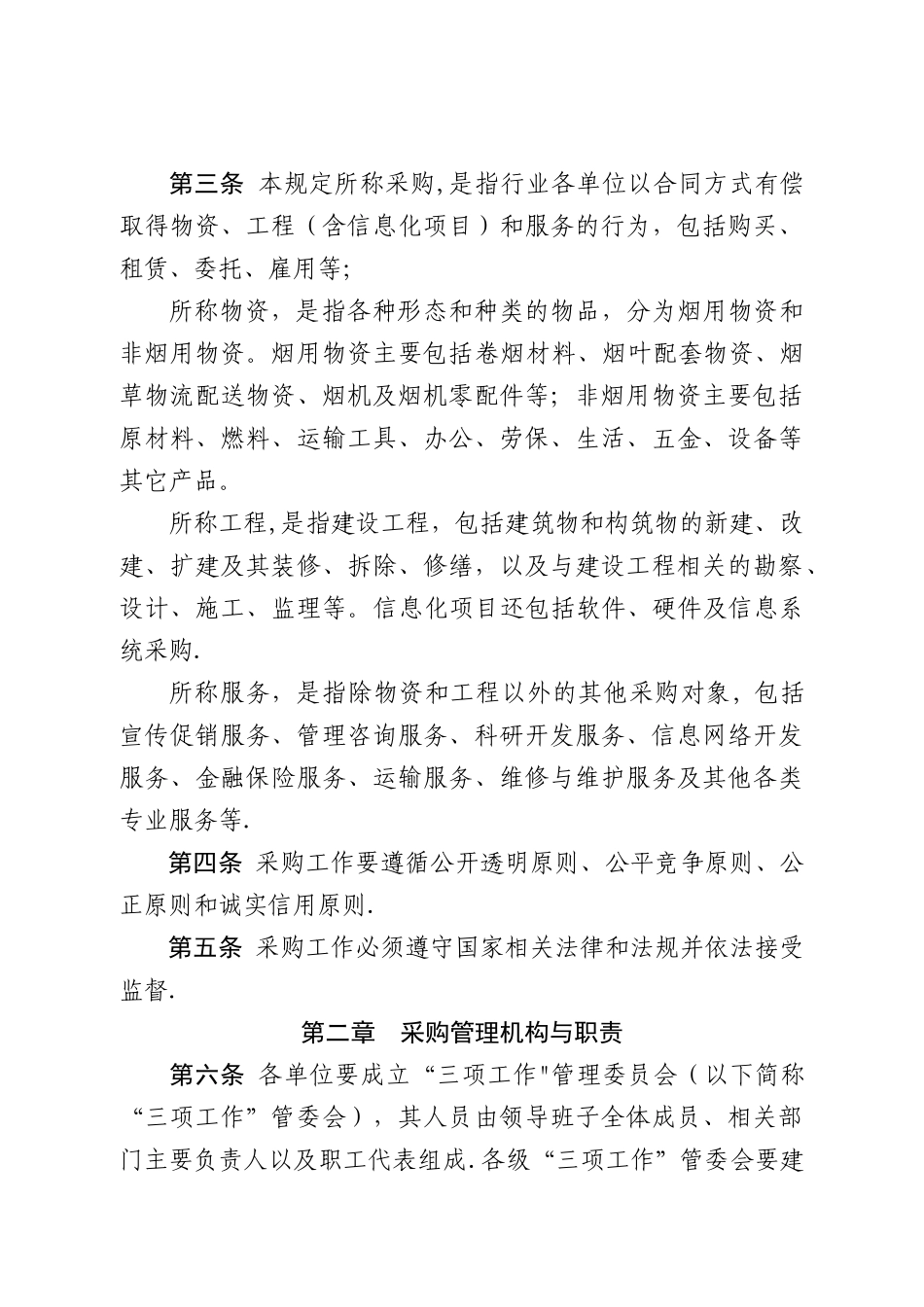 烟草企业采购管理规定要点_第2页