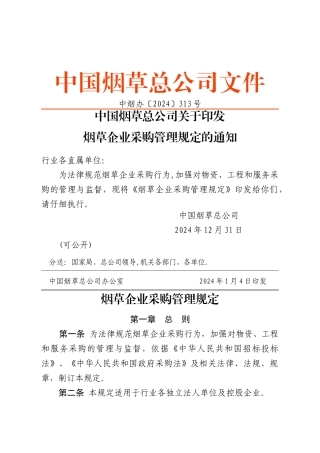 烟草企业采购管理规定要点