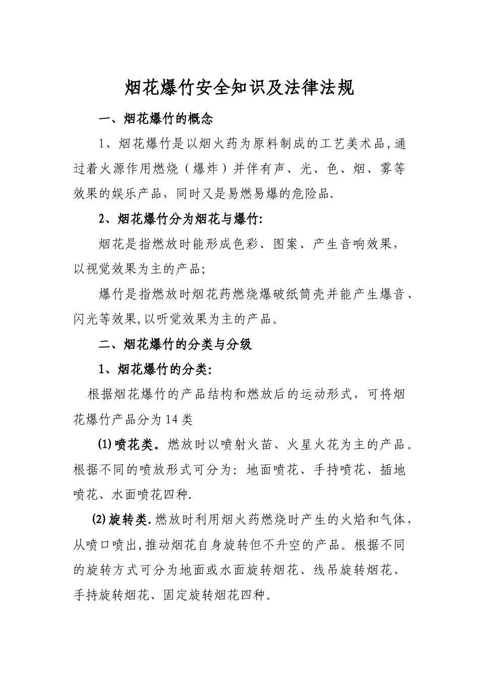 烟花爆竹零售经营户安全培训教案剖析_第1页