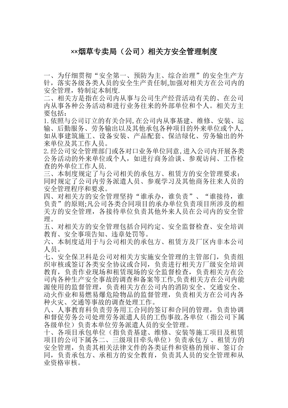 烟草专卖局相关方安全管理制度_第1页