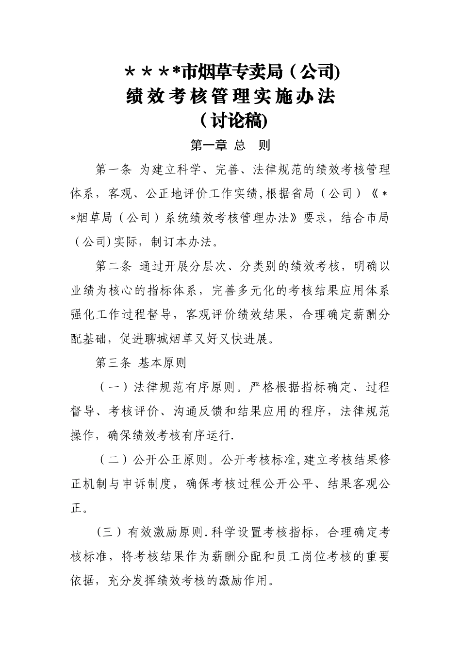 烟草专卖局系统绩效考核管理办法(讨论稿)资料_第1页