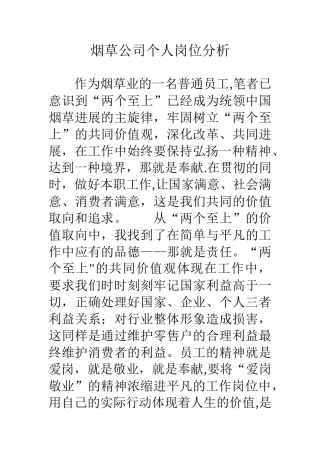 烟草公司个人岗位分析