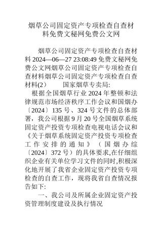 烟草公司固定资产专项检查自查材料