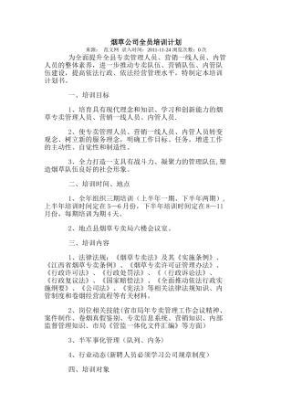 烟草公司培训计划书