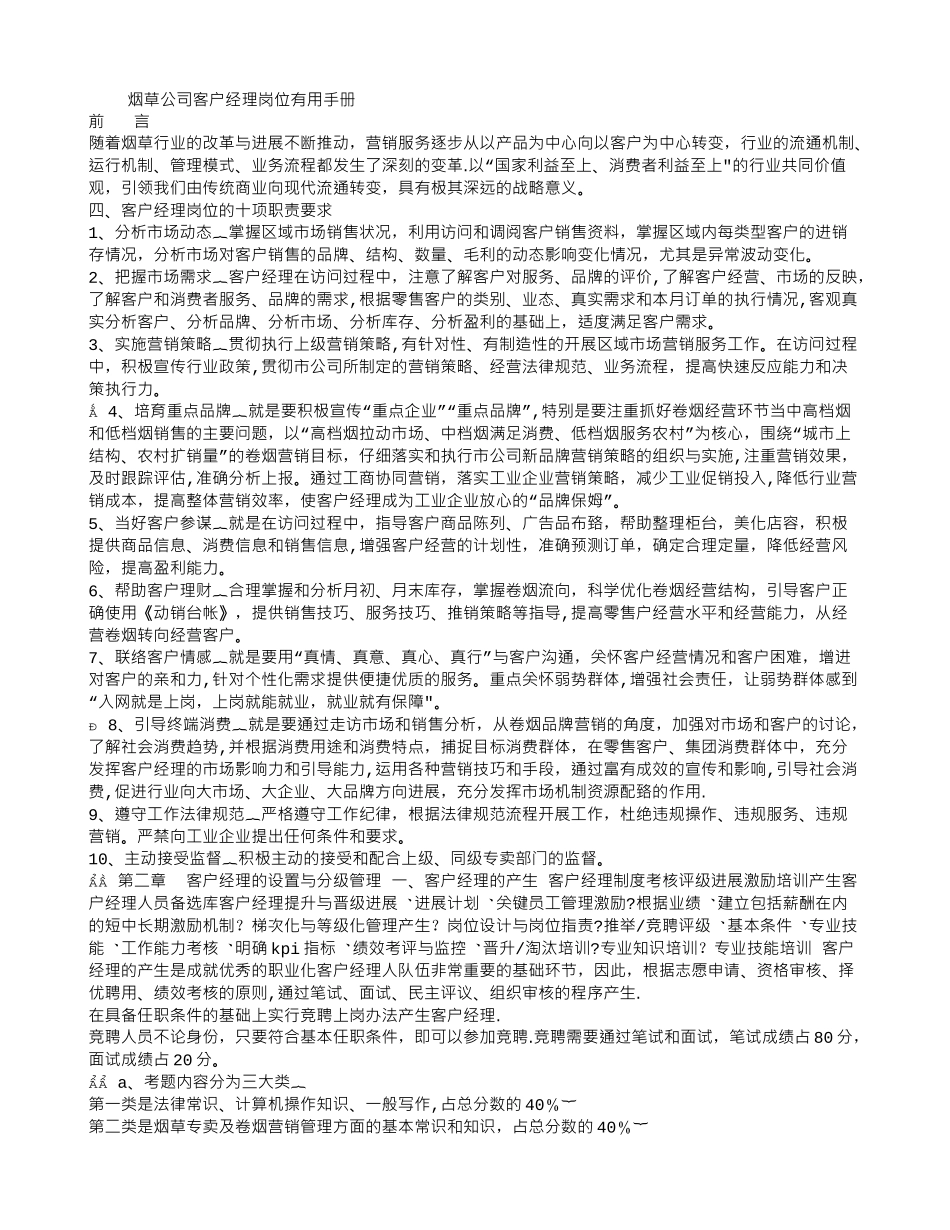 烟草公司客户经理岗位实用手册_第1页