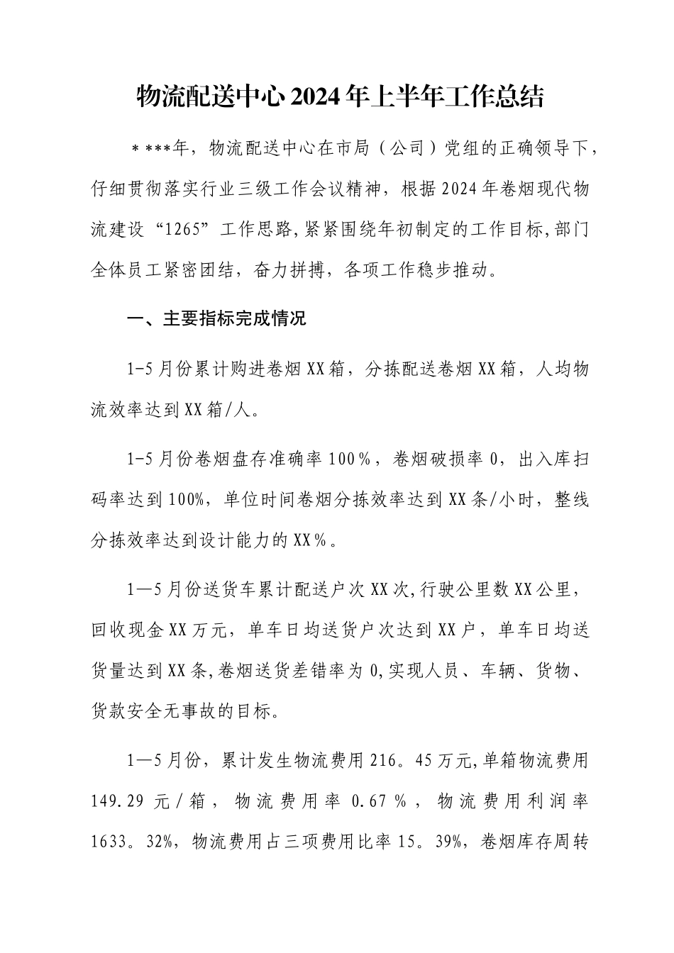 烟草物流工作总结_第1页