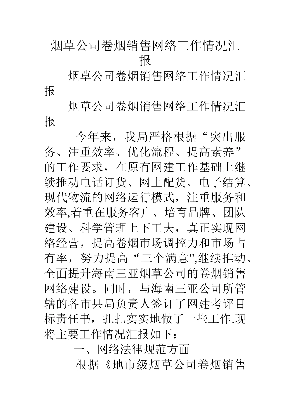 烟草公司卷烟销售网络工作情况汇报_第1页
