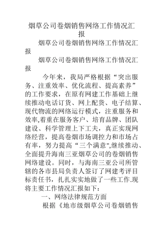 烟草公司卷烟销售网络工作情况汇报