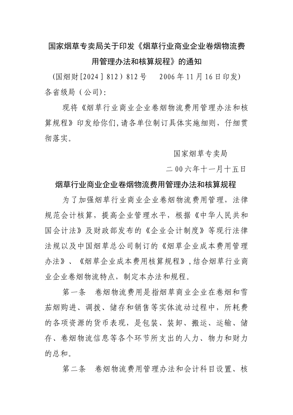 烟草行业商业企业卷烟物流费用管理办法和核算规程_第1页