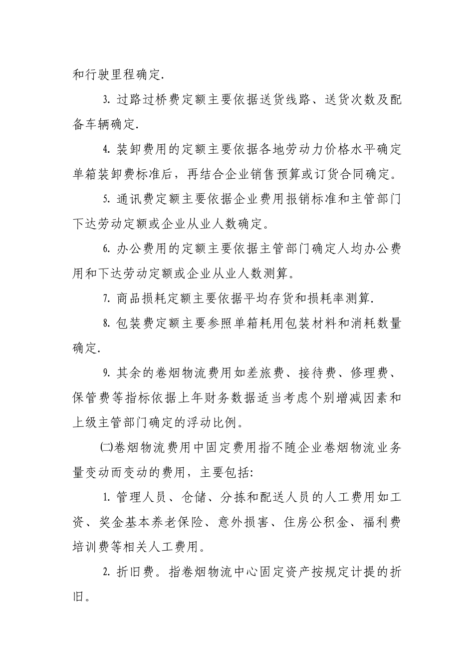 烟草行业商业企业卷烟物流费用管理办法和核算规程_第3页