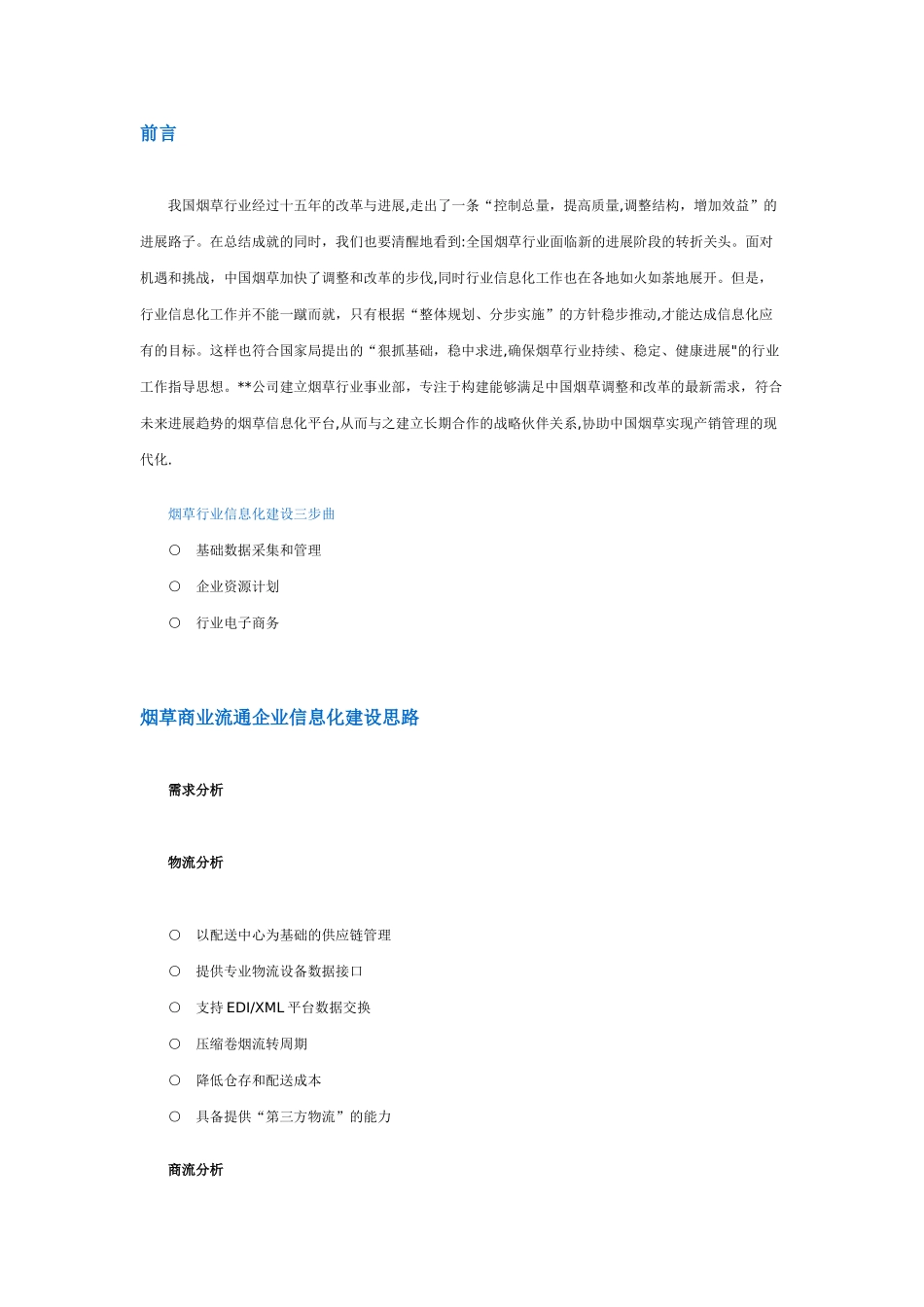 烟草行业信息化建设_第1页