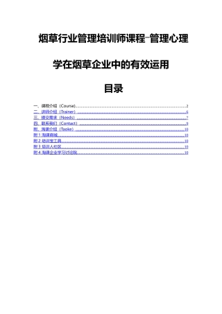 烟草行业管理培训师课程―管理心理学在烟草企业中的有效运用