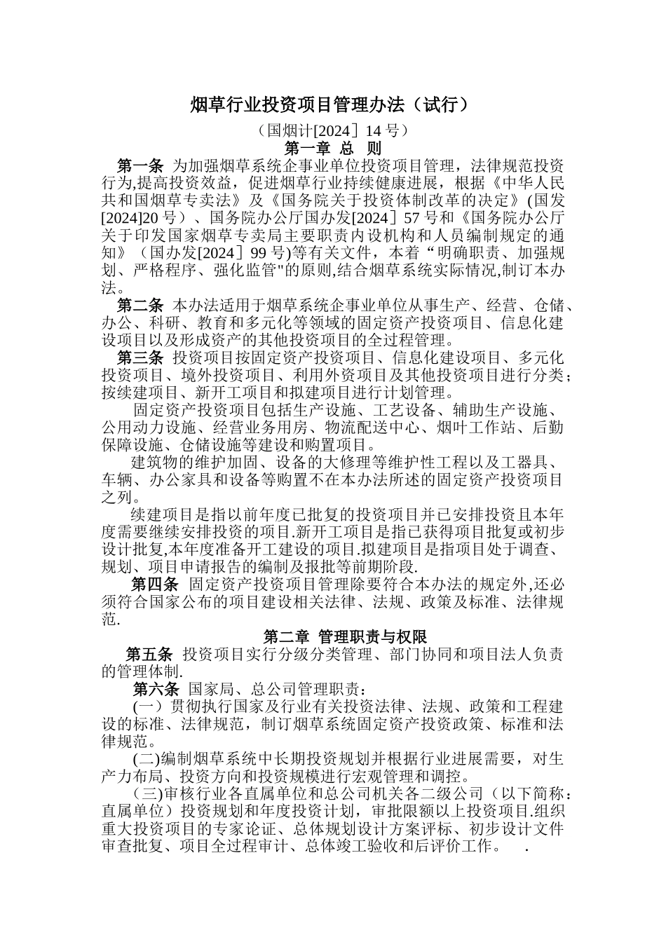 烟草行业投资项目管理办法_第1页