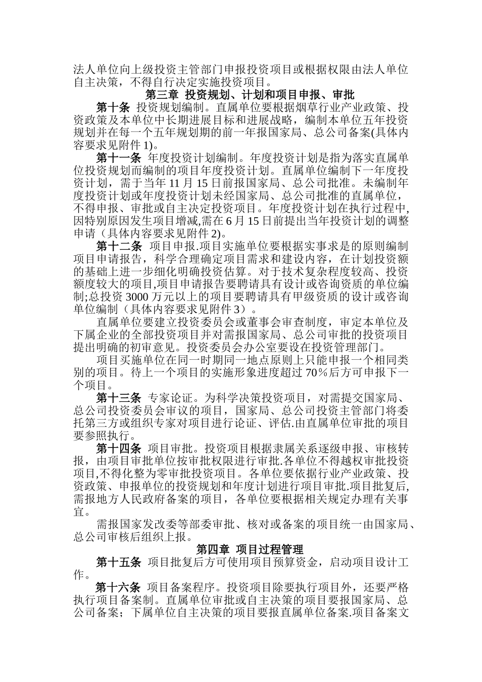 烟草行业投资项目管理办法_第3页