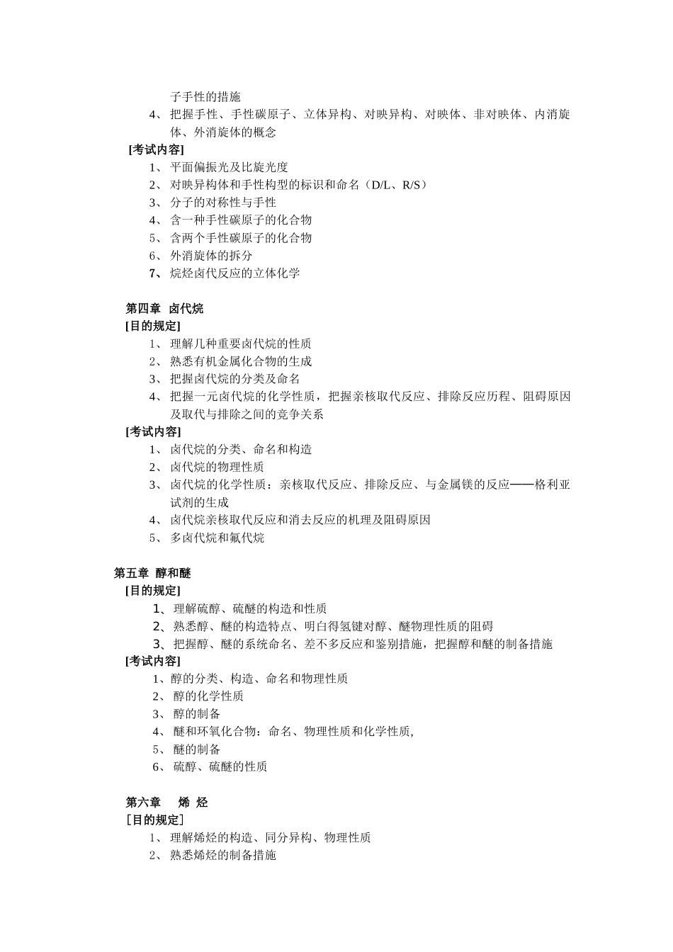 2025年X浙江中医药《有机化学》考试大纲有机化学_第2页