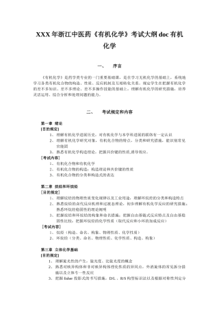 2025年X浙江中医药《有机化学》考试大纲有机化学