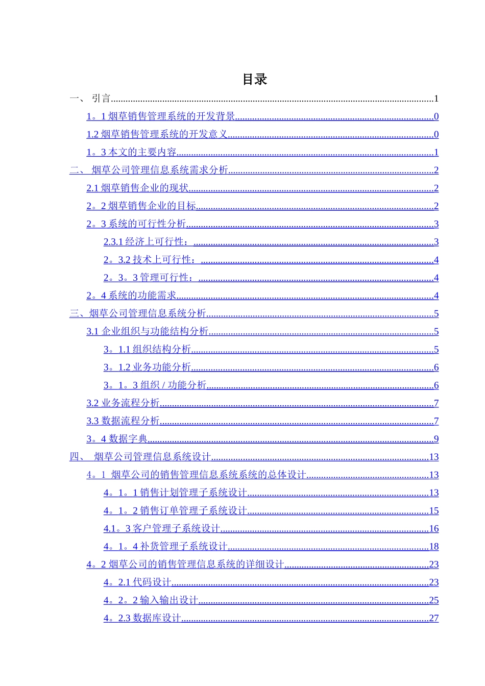 烟草销售管理系统的开发课程设计_第1页