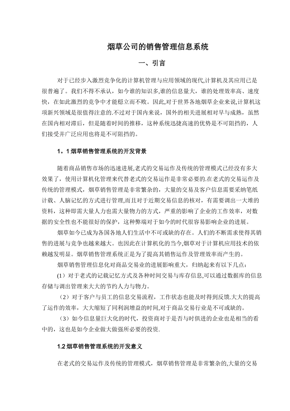 烟草销售管理系统的开发课程设计_第3页