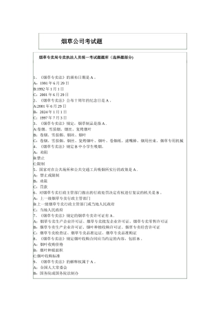 烟草公司常见考试题