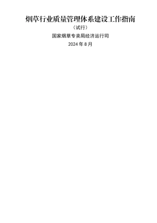 烟草行业质量管理体系建设工作指南