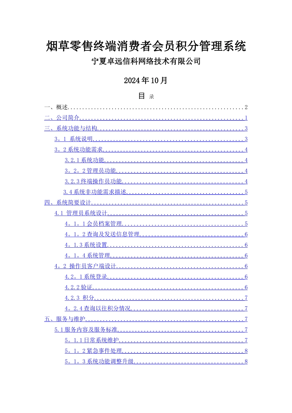 烟草零售终端消费者会员积分管理系统建设方案_第1页
