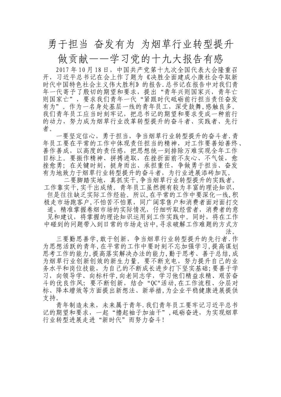 烟草职工客户经理勇于担当-奋发有为-为烟草行业转型提升做贡献_第1页