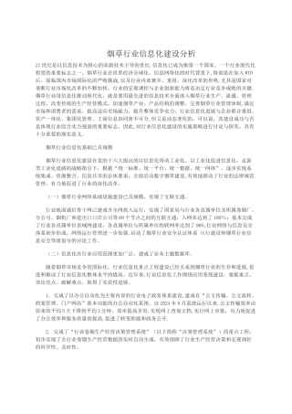 烟草行业信息化建设分析