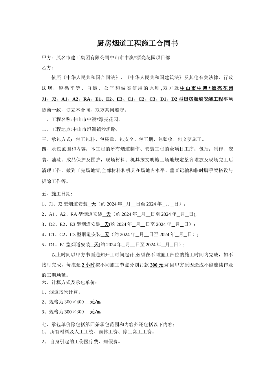 烟道工程施工合同-高层_第1页