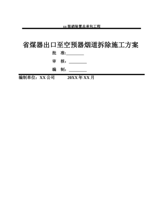 烟道拆除施工方案