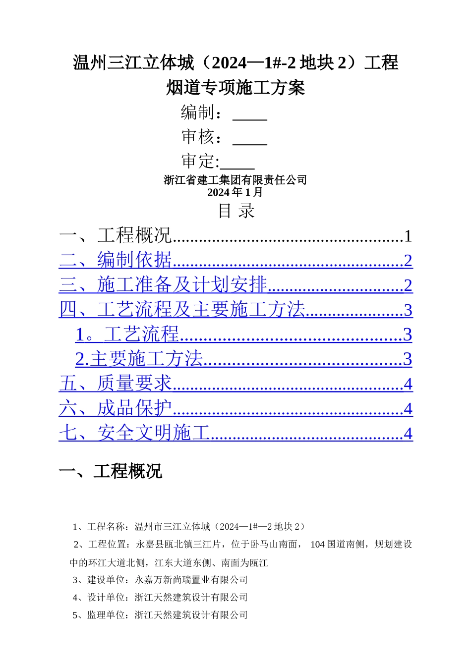 烟道施工方案_第1页