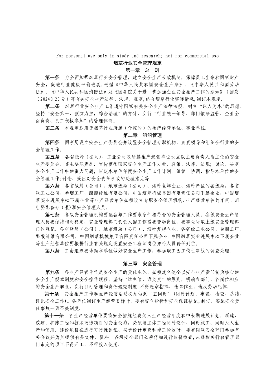 烟草行业安全管理规定_第1页