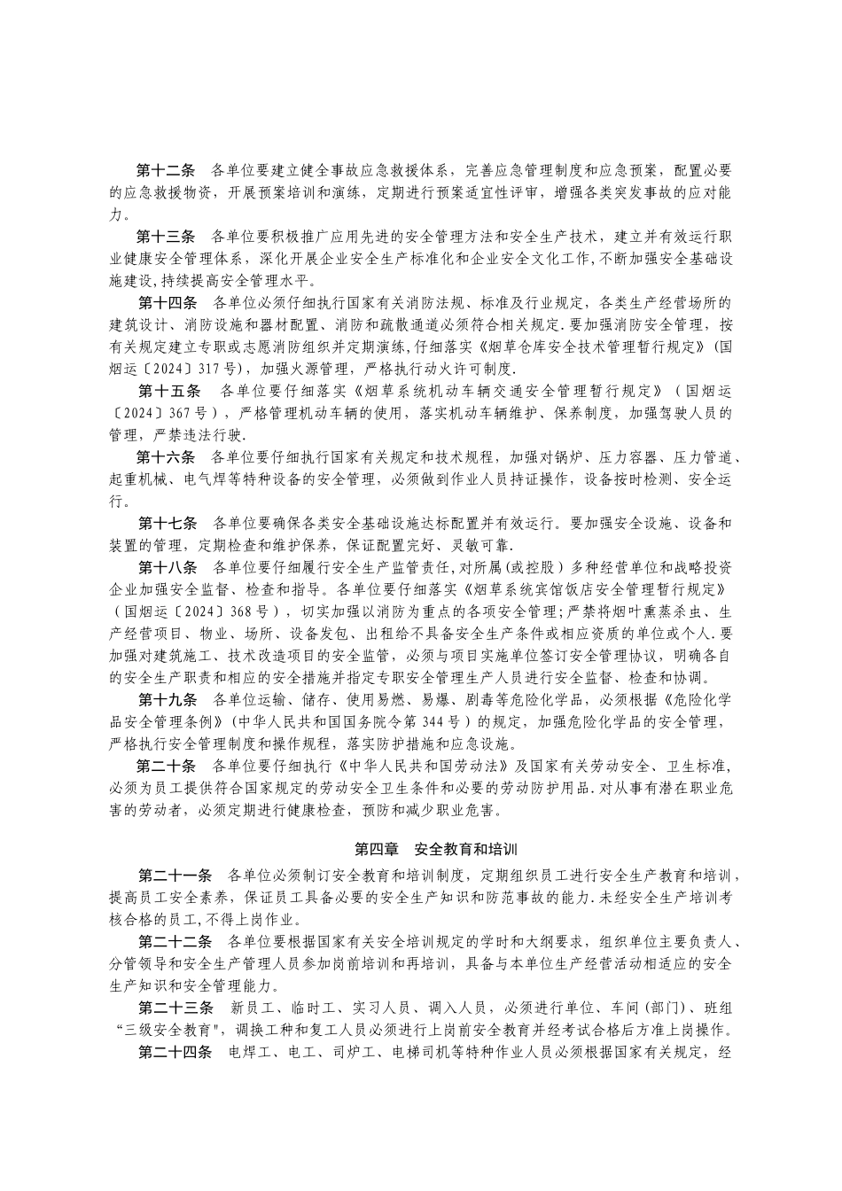 烟草行业安全管理规定_第2页