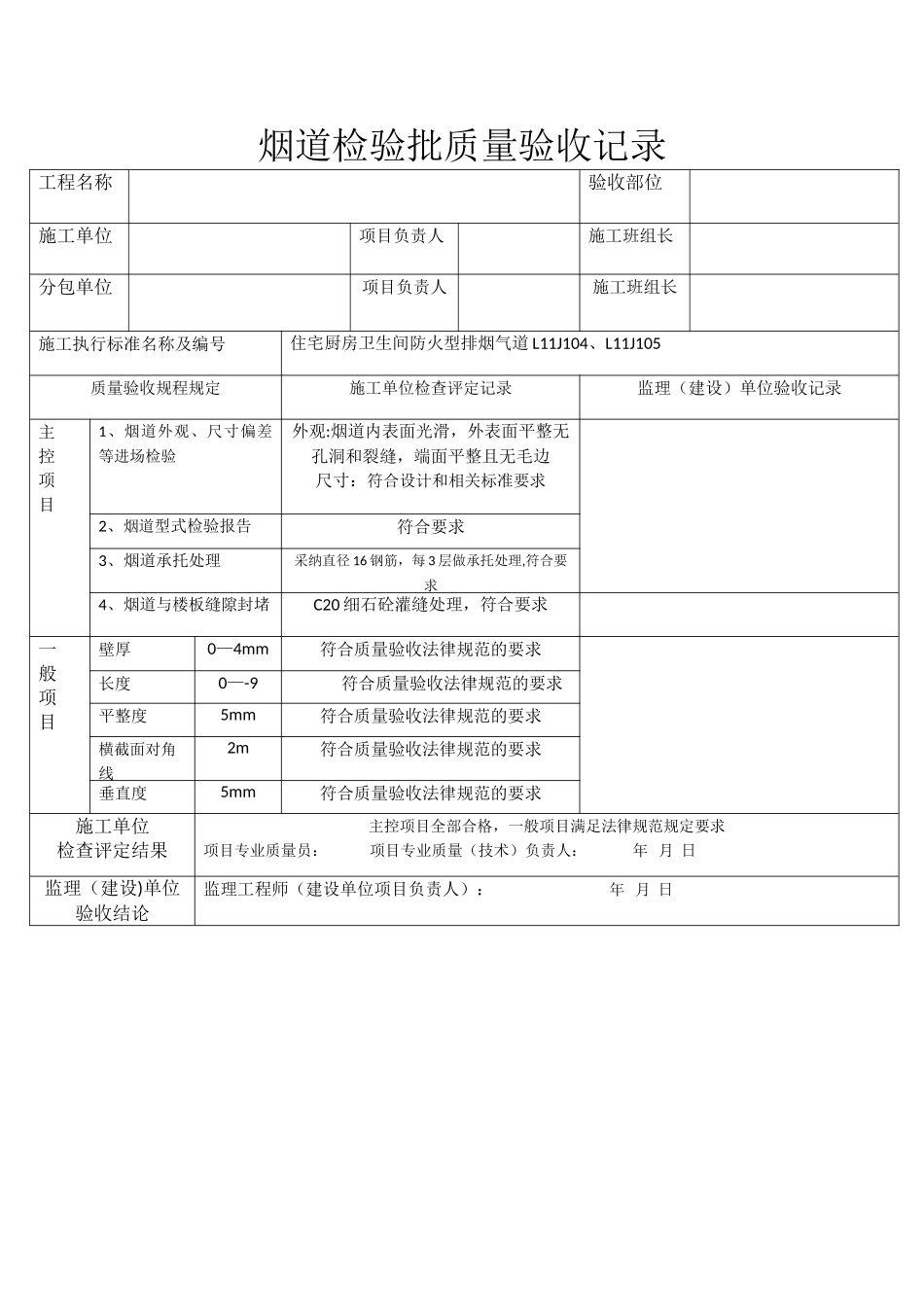 烟道检验批质量验收记录_第1页