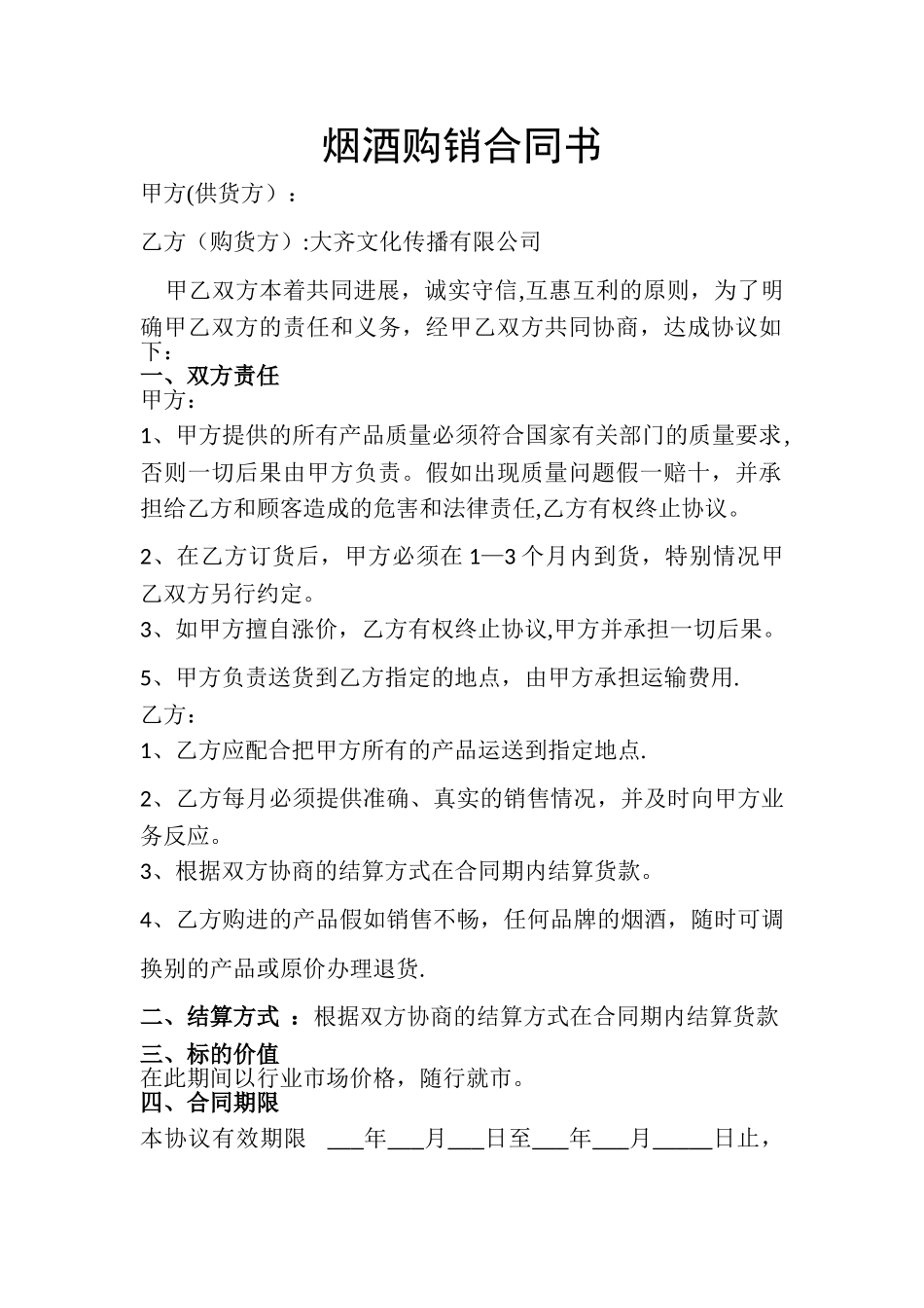 烟酒购销合同书_第1页