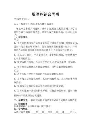 烟酒购销合同书